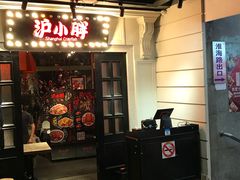 门面-沪小胖小龙虾(淮海中路旗舰店)