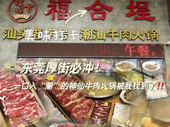 -汕头福合埕牛肉火锅(厚街店)