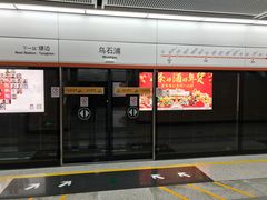 -乌石浦(地铁站)