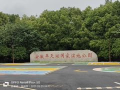 -池州市平天湖风景区