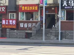 -贵州沾水米线(学田湾店)