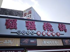 -强强烧烤·宵夜(方庄店)