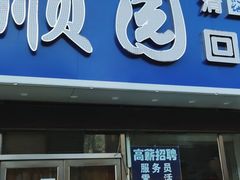 门面-协顺园回头馆(南顺城路店)