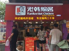 门面-老韩煸鸡·中国炸鸡(水塔美食街店)