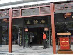 -春发生饭店·非遗(南院门店)