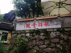 -龙井壹号·茶缘山景宴(龙井村店)