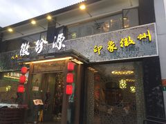 门面-徽珍源(龙茗路店)