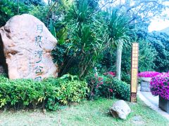 景点-月亮湾公园