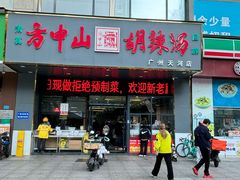 -方中山胡辣汤(天河区店)