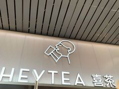 -喜茶(滨江宏岸店)