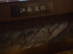 -江南足纪·影院足道·轻奢SPA(红山6979店)