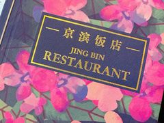 -京滨饭店·餐厅(阜外大街店)