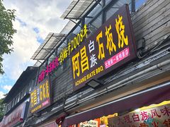 -阿昌白族石板烧(大理古城店)