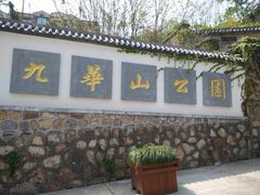 -九华山公园