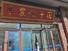 -东北农业大学饺子园
