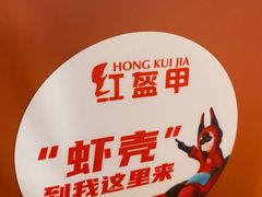 -红盔甲·小龙虾(人民广场店)