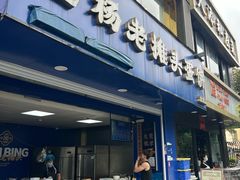-金杨老摊头蛋饼(金口路店)
