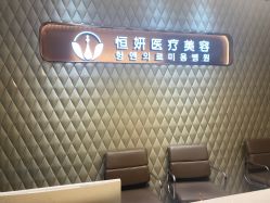 -恒妍医美·韩国定制抗衰中心