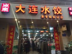门面-周家大连水饺(美专校街店)