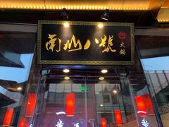 门面-南山八号火锅(曲江创意谷店)