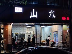 门面-山水肠粉(盐田店)