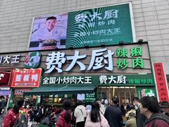 -费大厨辣椒炒肉(黄兴中心广场店)