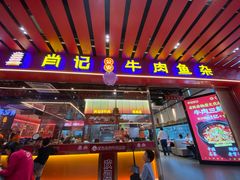 -肖记公安牛肉鱼杂馆·省级非物质文化遗产(江汉路直营店)