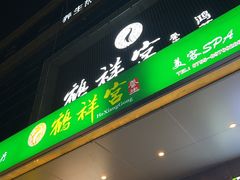 -鹤祥宫·影院足道·SPA连锁(鸿尊布吉店)