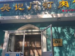 -清真吴记门钉肉饼·喜多利