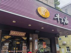 -牛王庙(龙华花园店)