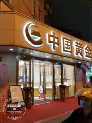 -中国黄金(塘桥店)