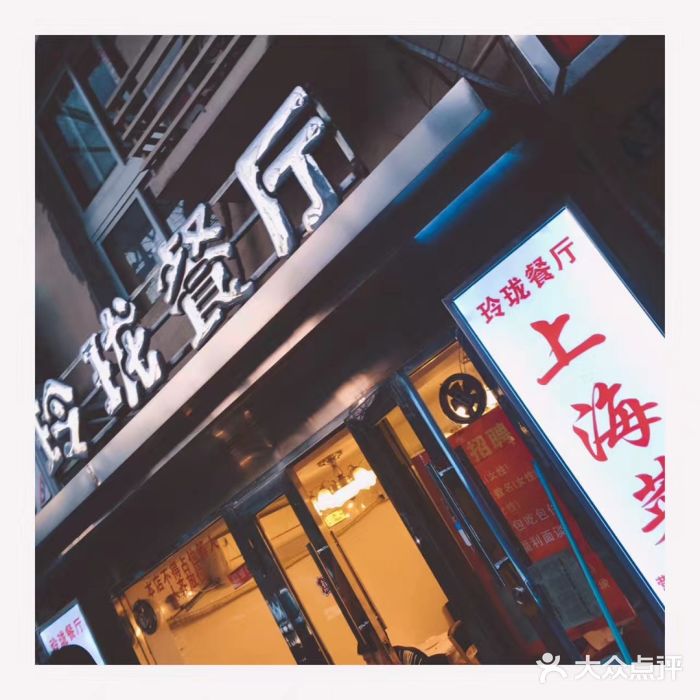 玲珑餐厅(陕西南路店)门面图片