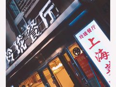 门面-玲珑餐厅(陕西南路店)