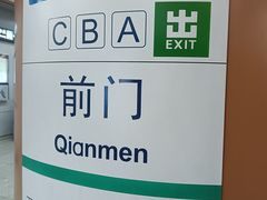 -前门(地铁站)