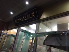 门面-阊门姚记豆浆(旧学前直营店)