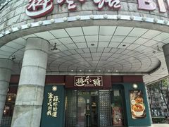 -避风塘·金牌店·夜宵(金玉兰店)