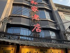 -毅祥斋老孙家泡馍(西羊市店)