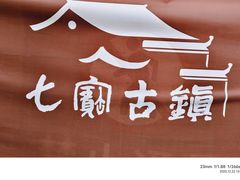 -宝丰饭店