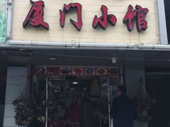 门面-福祥厦门小馆(舟孟北路店)