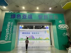 -中国杭州低碳科技馆