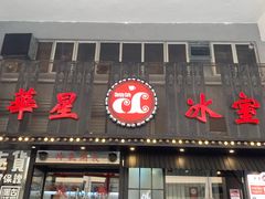 门面-華人 華星冰室(氹仔 店)