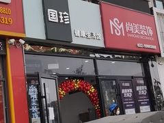 门面-槐店王婆大虾(长江道店)