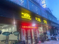 -鱼味馆(万佛湖店)