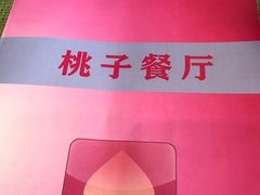 -桃子餐厅·天津菜(红星路直营店)