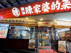 -陈家婆的菜(梅溪湖店)