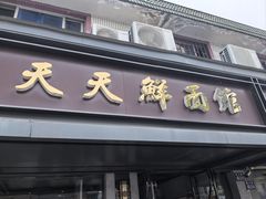 -天天鲜面馆(衡山路店)