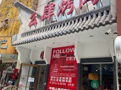 门面-么肆烤肉(新华街店)
