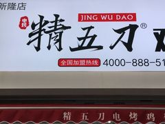 -精五刀鸡架(明天广场店)
