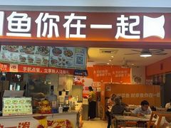 -鱼你在一起(奉贤宝龙城广场店)