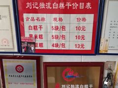 -刘记独流白糕干